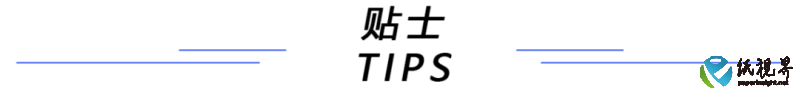 贴士(1).png