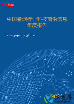 中国卷烟行业科技前沿信息年度报告 (2021年1月1日-12月31日)