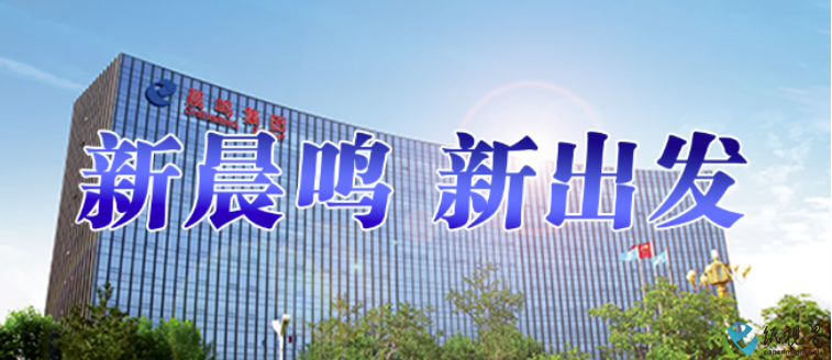 新晨鸣.png