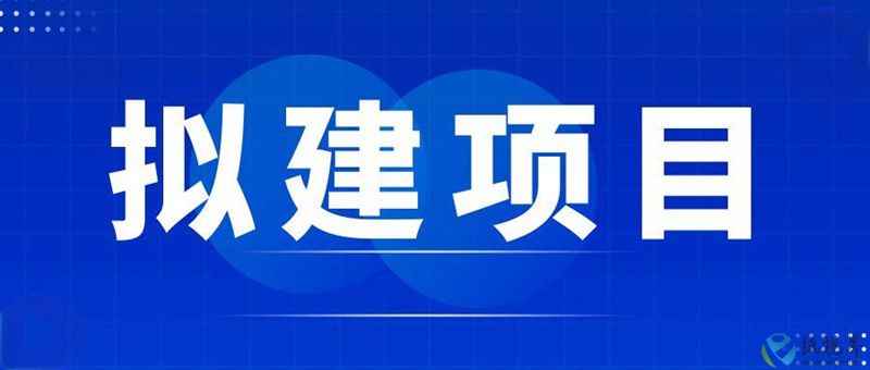 拟建项目800.jpg