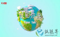 南京林业大学轻工与食品学院陈务平副教授“纸”和你说科普知识！