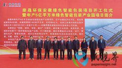 荣晟安徽绿色智能包装产业园项目开工！