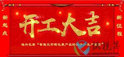 总投资3亿元，无锡鸿兴包装智能化印刷包装项目开工！