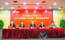 苏美达股份有限公司召开2021年年度及2022年一季度业绩说明会