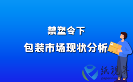 禁塑令下，包装市场现状分析