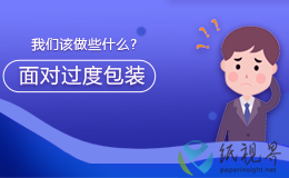 面对过度包装，我们该做些什么？