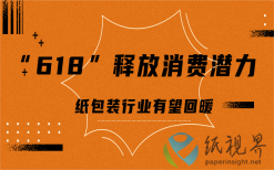 “618”释放消费潜力 纸包装行业有望回暖