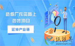 造纸厂斥资新上包装项目，延伸产业链！