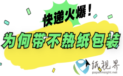 快递火爆，为何带不热纸包装？
