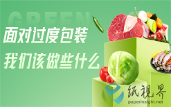 面对过度包装，我们该做些什么？