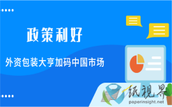 政策利好，外资包装大亨加码中国市场
