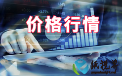 2025年5月6日废纸价格最低下调0元/吨，最高上调30元/吨