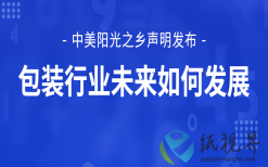 从中美《阳光之乡声明》看包装行业的未来发展之路