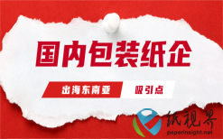 国内包装企业纷纷出海东南亚的吸引点？