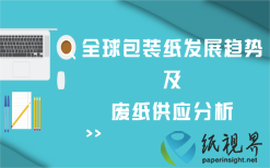 全球包装纸发展趋势及废纸供应分析