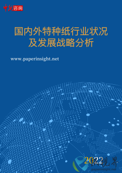 国内外特种纸行业状况及发展战略分析（2022）