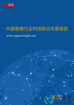 中国卷烟行业科技前沿年度报告（2022年1月1日-2022年12月31日）