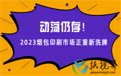 动荡仍存！2023烟包印刷市场正重新洗牌