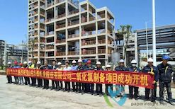 博世科助力华泰纸业35吨/天综合法二氧化氯项目全线开机成功