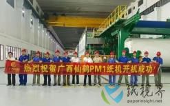 广西仙鹤PM1特种纸生产线成功开机