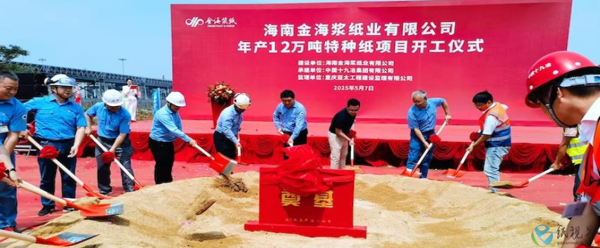 APP海南金海浆纸年产12万吨特种纸项目开工