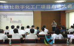 广东欧比个人护理用品有限公司数字化工厂项目启动