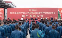 恒丰纸业年产四万吨绿色低定量特种涂布纸项目投产，总产能突破27万吨