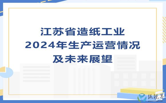 江苏省造纸工业2024年生产运营情况及未来展望