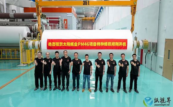 太阳纸业年产3.7万吨特种纸基新材料项目暨PM46成功投产