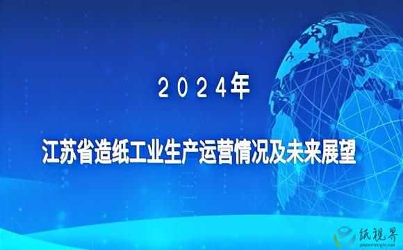 江苏省造纸工业2024年生产运营情况及未来展望