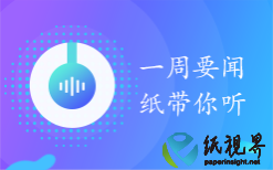 一周要闻（6月2日-6月8日）