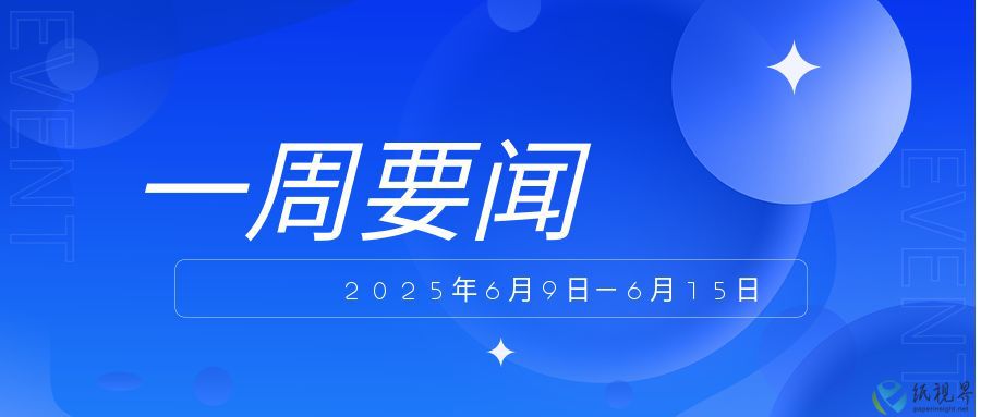 一周要闻（６月９日－６月１５日）