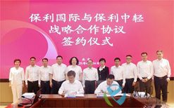保利中轻与保利国际签署战略合作协议