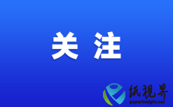 台湾造纸产量跌破400万公吨，创近九年最低纪录