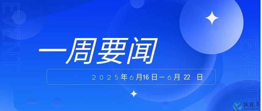 一周要闻（6月16日-6月22日）
