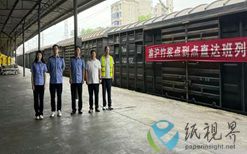 竹浆开启 “铁路绿运” 新模式 渝沪直达班列赋能长江经济带双碳实践