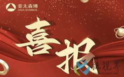亚太森博复印纸成功入围2025年山东省复印纸框架协议采购项目