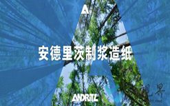 玖龙纸业湖北基地新化学浆成功开机，生产技术和关键工艺设备由安德里茨提供