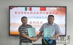 郑州磊展牵手墨西哥绿色纸业，签订年产10万吨箱板纸全套制浆设备合同