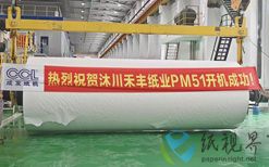 泰盛集团禾丰纸业年产15万吨特种纸生产线成功开机