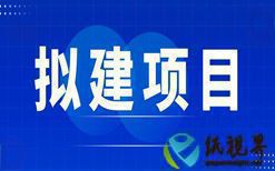 银河瑞雪纸业拟建30万吨制浆项目 含阔叶浆、针叶浆及绒毛浆