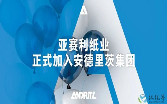 强强联合！亚赛利纸业正式加入安德里茨大家庭
