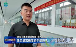 河北锦宝石集团6.6亿元打造箱板纸智能化生产线，已为企业带来近10亿元营收