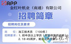 金红叶纸业（南通）有限公司招聘简章