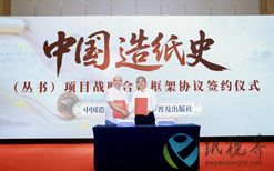 《中国造纸史》丛书正式启动编撰工作及签约仪式