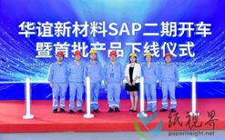 上海华谊新材料SAP二期项目首批产品成功下线