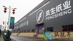 四川凤生纸业科技股份有限公司招聘