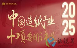 2025年中国造纸工业十项要闻评选结果揭晓