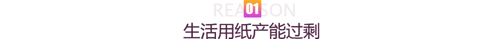 生活用纸产能过剩