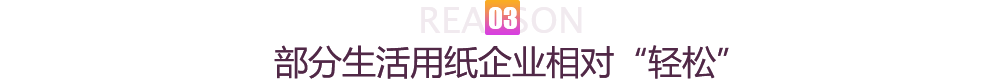 部分生活用纸企业相对“轻松”
